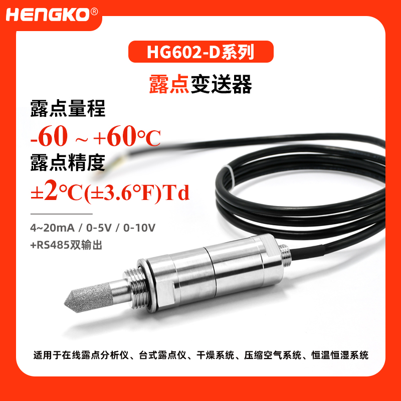 HG602  D係列露點變送器(-60~+60°C)